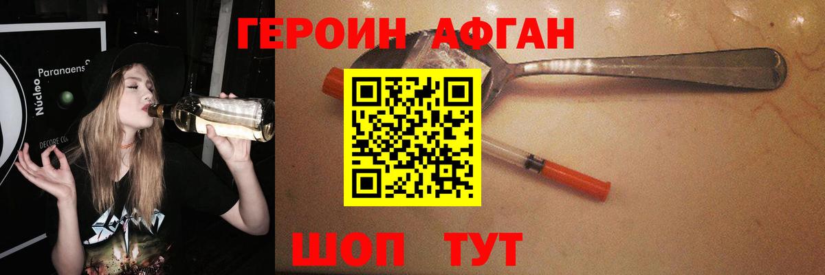 ГЕРОИН афганец Шелехов
